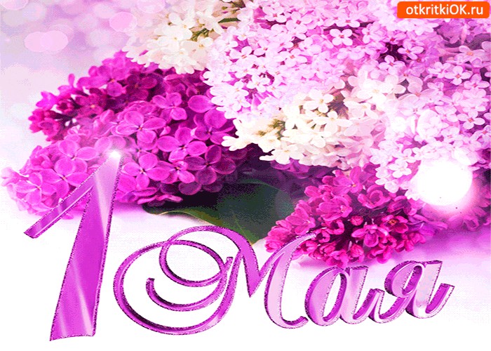 С 1 Мая! Поздравление с Первомаем! смотреть онлайн