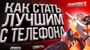 КАК ЛУЧШЕ ИГРАТЬ В STANDOFF 2 ? СОВЕТЫ,ФИШКИ,ЛАЙФАКИ СТАНДОФФ 2!