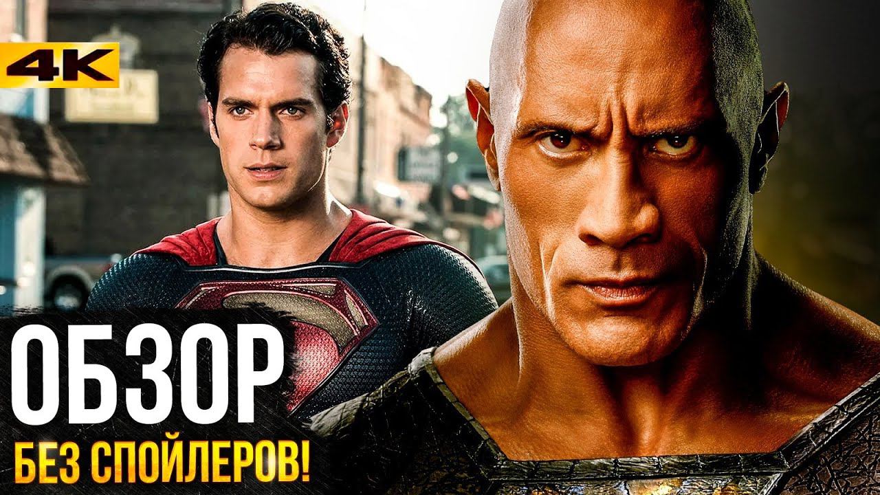 Черный Адам - обзор без спойлеров. Иерархия изменилась! смотреть онлайн