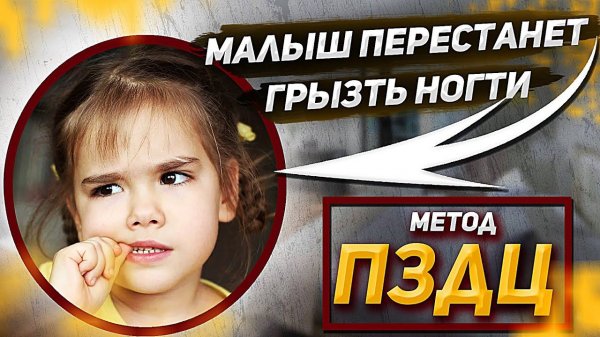 Как отучить ребенка грызть ногти? / Быстрый способ перестать грызть ногти, метод ПЗДЦ