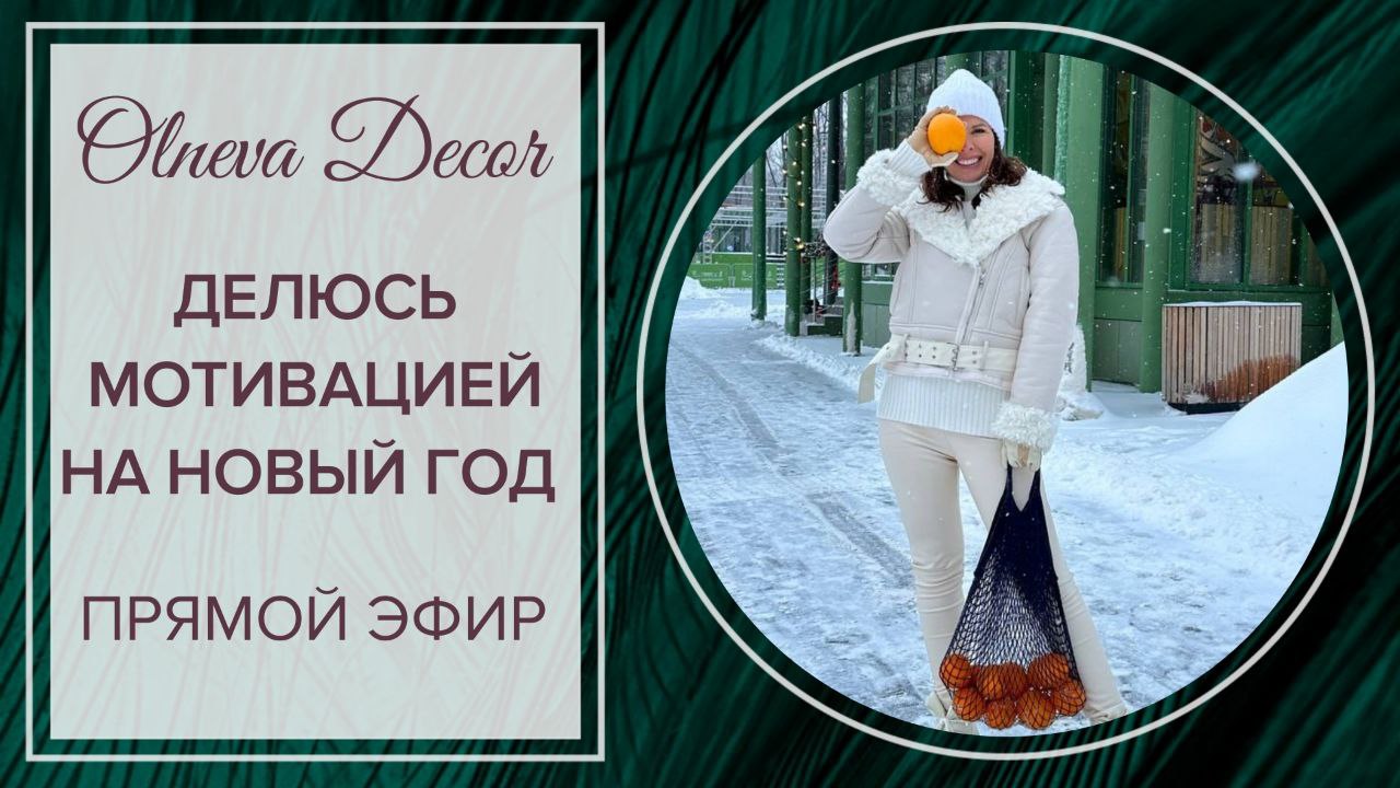 Запись прямого эфира от Olneva Decor 18+ смотреть онлайн