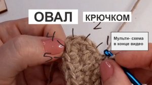 ОВАЛ крючком столбиками без накида. Пошагово. Вязание для начинающих..mp4