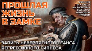 Запись сеанса регрессивного гипноза в прошлую жизнь - Жизнь после смерти есть