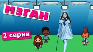 МЕГАН || 2 серия || Тока Бока сериал от Маша Д’Арк