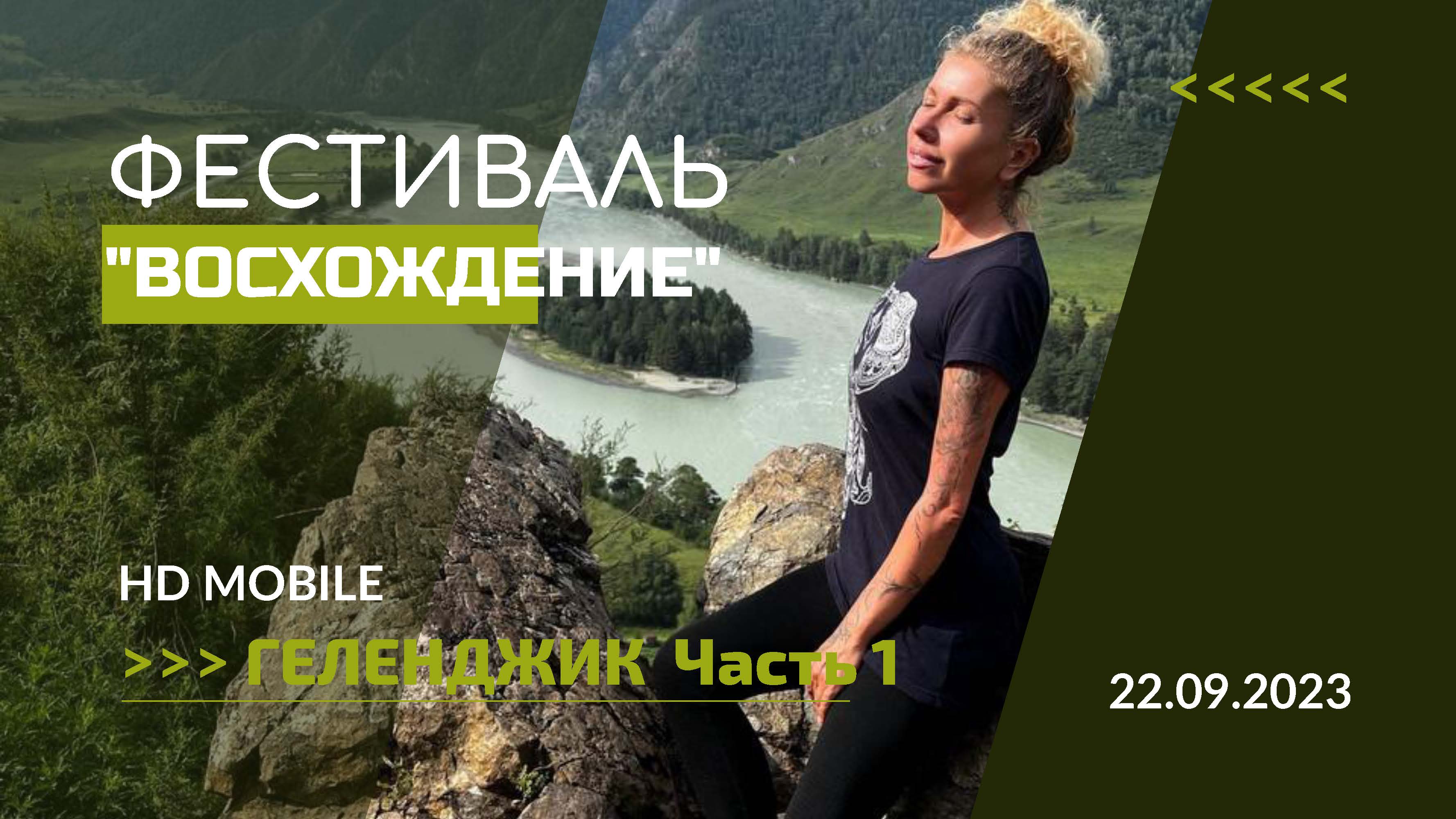 Фестиваль "Восхождение" Геленджик 22-23 сентября 2023 (Живая встреча) часть 1 смотреть онлайн