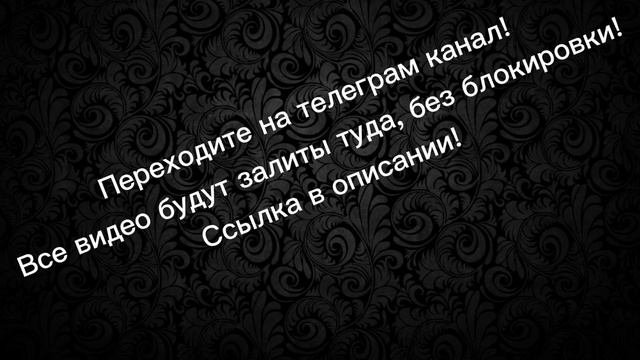 Телеграм канал!!! смотреть онлайн