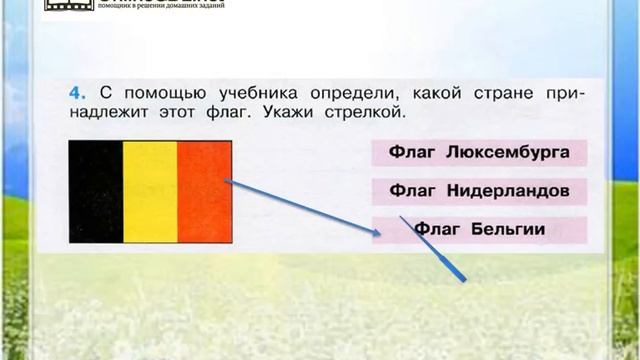 Задание 4 Что такое Бенилюкс - Окружающий мир 3 класс (Плешаков А.А.) 2 часть смотреть онлайн