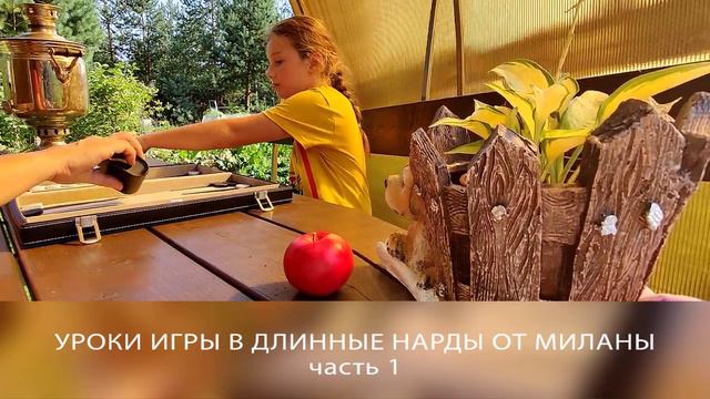 Лето. Нарды. Играем с Миланой. смотреть онлайн