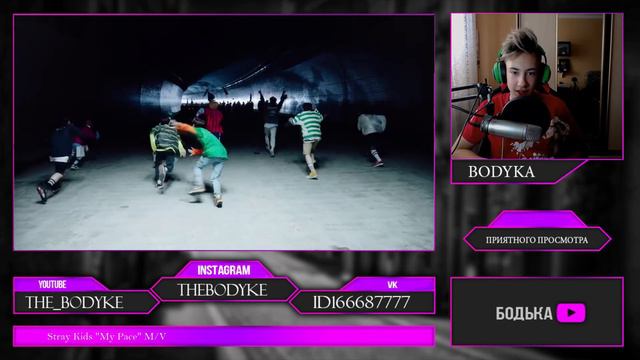 ПЕРВАЯ РЕАКЦИЯ БОДЬКИ НА K-POP Stray Kids My Pace M/V l Я ОГОРЧЕН? смотреть онлайн