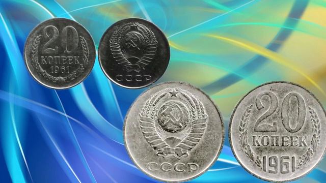 20 копеек 1961 года   стоимость более 5000$
