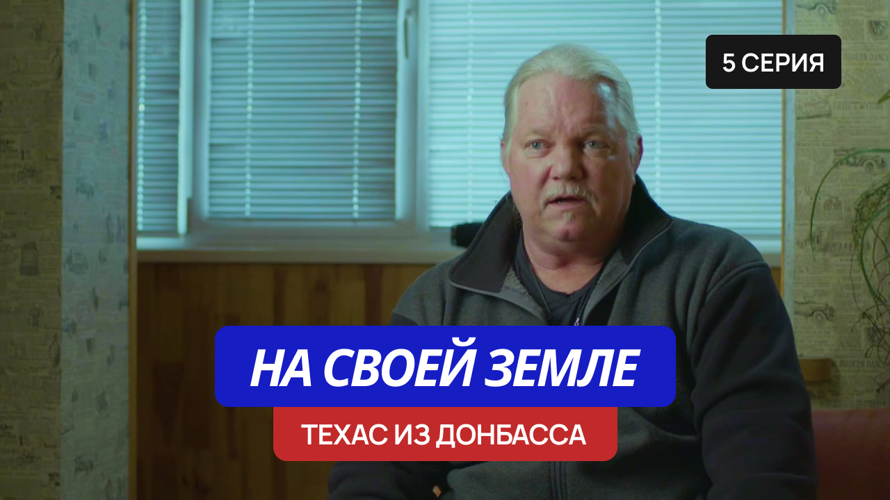 «На своей земле» – 5 серия «Техас из Донбасса» смотреть онлайн