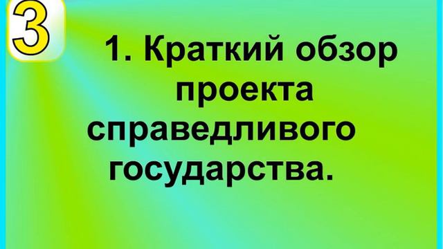 Грядущий царь Сергей-Тимур. Справедливое государство 1. Краткий обзор. смотреть онлайн