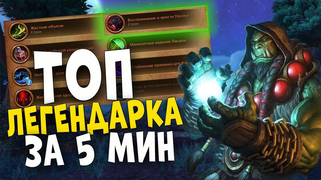 World of Warcraft : Быстрый способ получить ТОП ЛЕГЕНДАРКУ для вашего класса! Гайд. смотреть онлайн