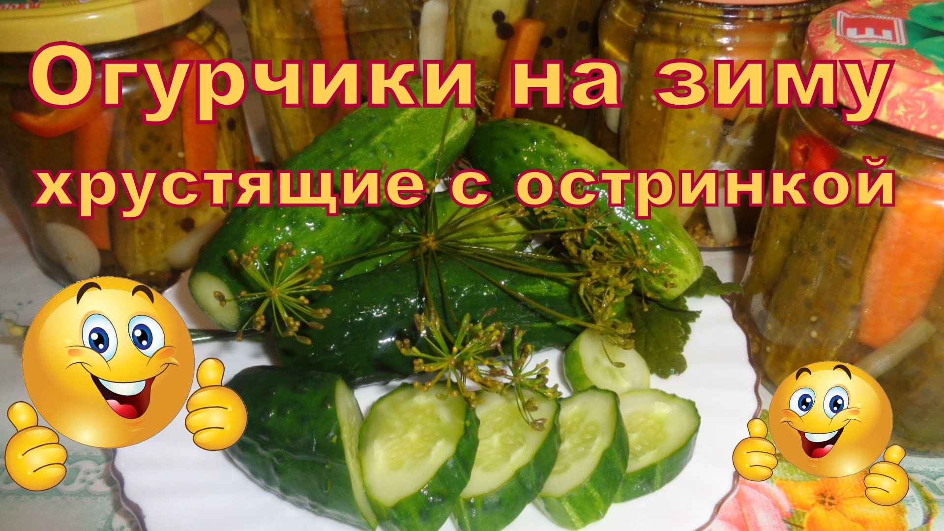 Огурчики на зиму хрустящие с остринкой и малосольные огурцы на остатках рассола. смотреть онлайн