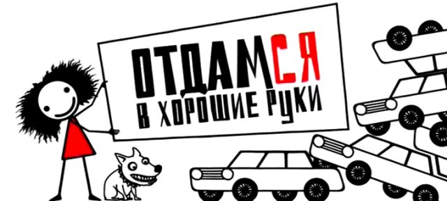 Отдамся в хорошие руки смотреть онлайн