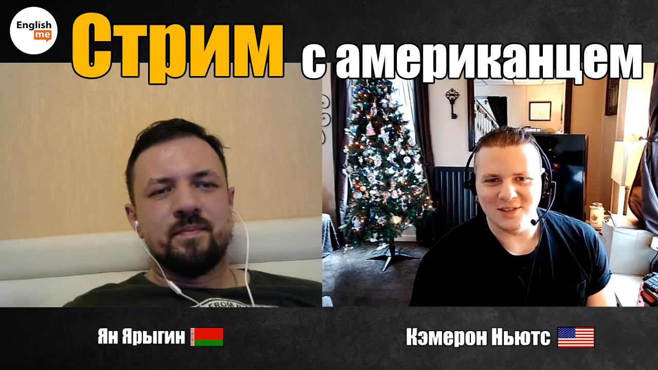 Стрим с американцем. Образование в США и Канаде. Stream With An American. Education