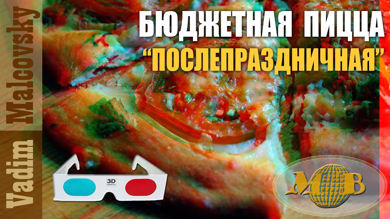 3D Stereo Red-cyan Бюджетная пицца послепраздничная или как сделать пиццу после застолья