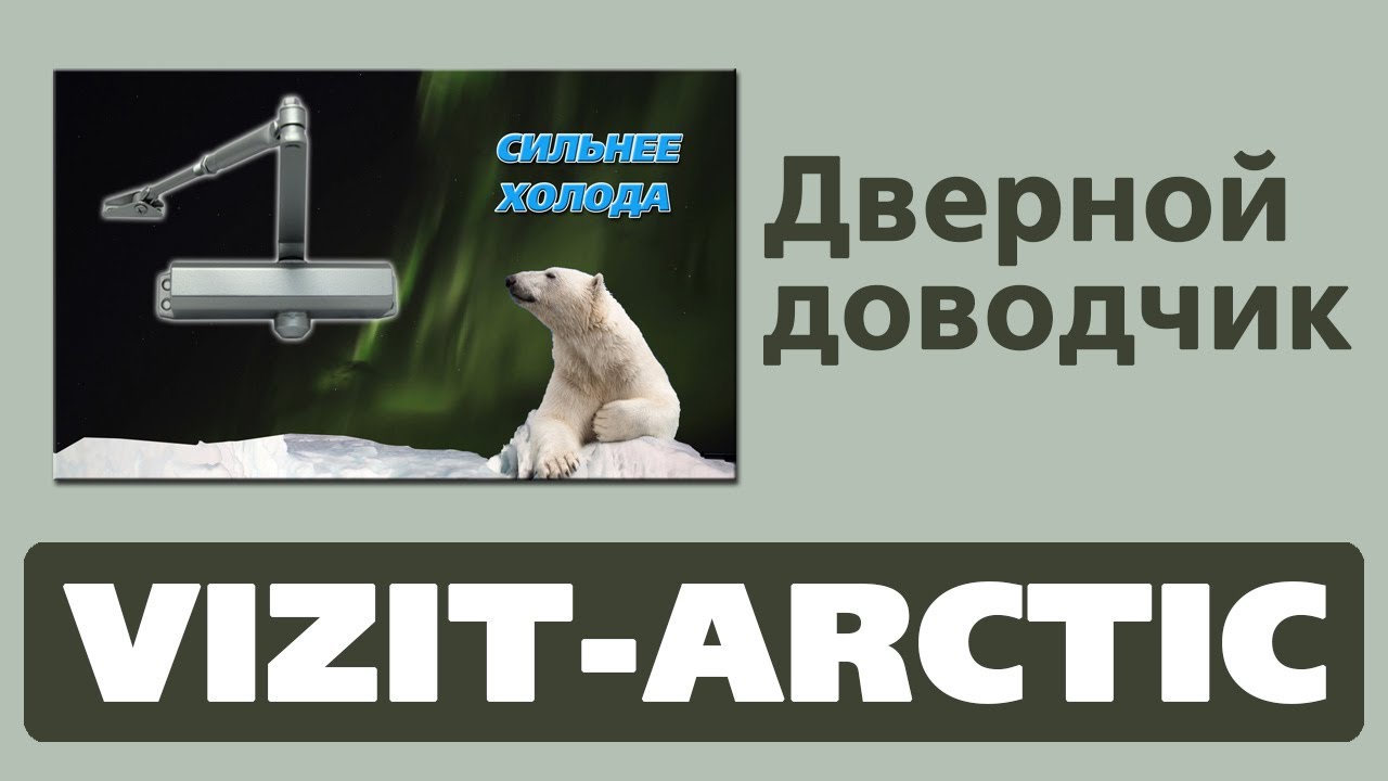Дверной доводчик VIZIT-ARCTIC смотреть онлайн