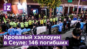 Число погибших в давке на Хэллоуин в Сеуле выросло до 146