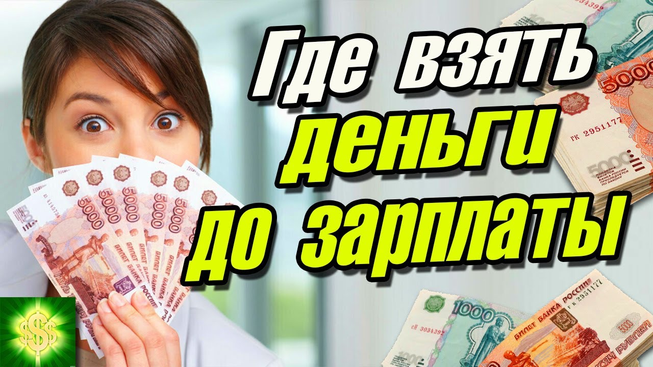 ? Лучшие займы до зарплаты! _ Займ онлайн под 0% _ ТОП Рейтинг микрозаймов - микро кредиты