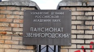 Пансионат Звенигородский РАН