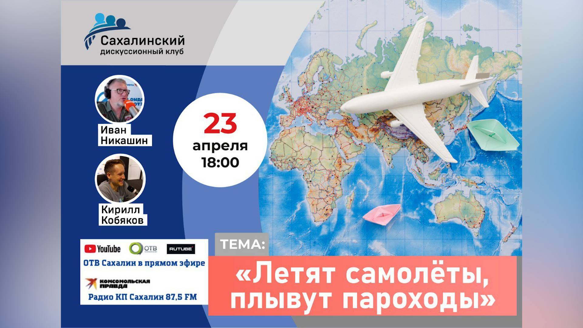 «Летят самолёты, плывут пароходы» Сахалинский дискуссионный клуб
