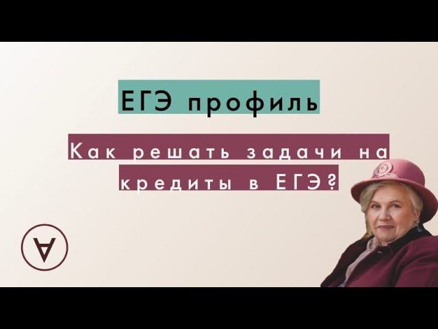 Как решать задачи на кредиты в ЕГЭ? смотреть онлайн