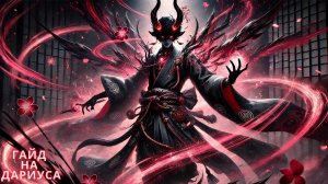 ГАЙД НА ДАРИУСА. #mobilelegends #mlbb