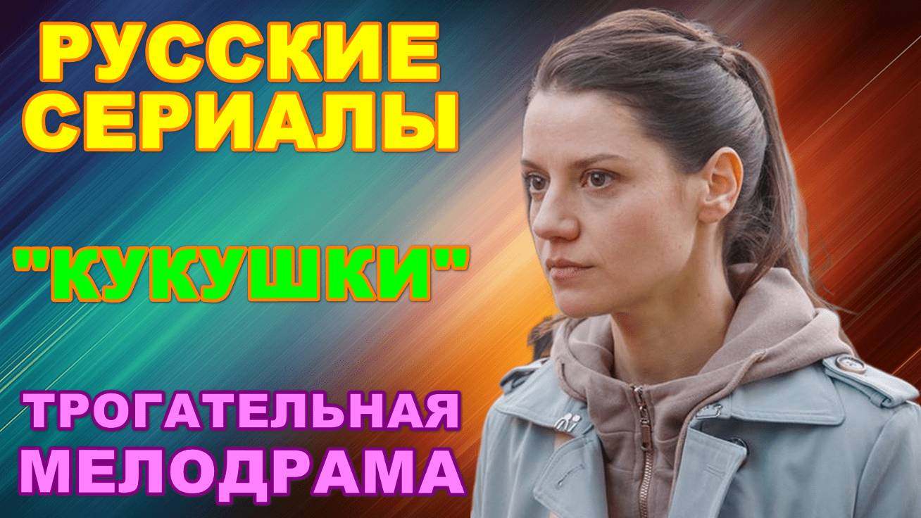 Русские сериалы: Трогательная мелодрама: "Кукушки" смотреть онлайн