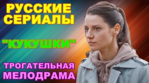 Русские сериалы: Трогательная мелодрама: "Кукушки"