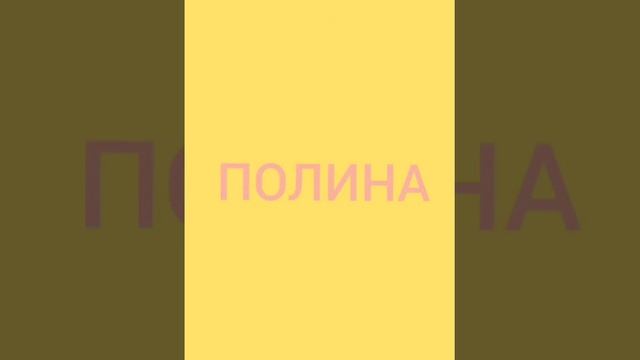Значение имени Полина. смотреть онлайн