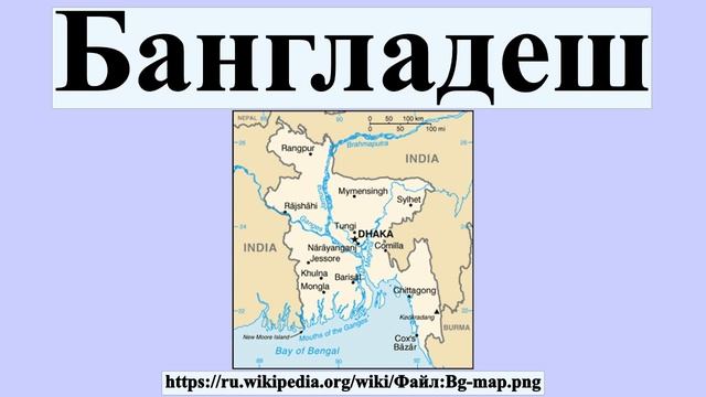 Бангладеш смотреть онлайн