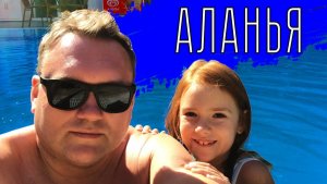 АЛАНЬЯ в октябре. Отель MAY FLOWER