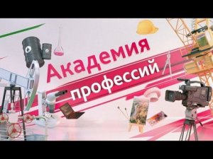 Профессия журналист