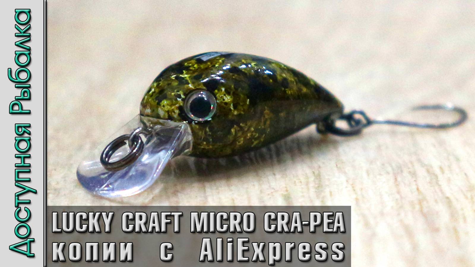 Ультралайт Воблеры на Окуня, Голавля, Форель с АлиЭкспресс | LUCKY CRAFT MICRO CRA-PEA от AllBlue смотреть онлайн