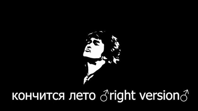 кончится лето ♂right Version♂ (gachiremix)