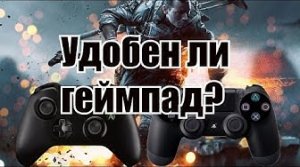 Удобно ли играть в шутеры на консолях? (Перезалив Алексей Шевцов)
