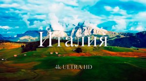 Италия 4k |Путешествие по красивым местам Италии
