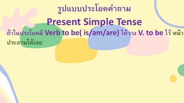 ภาษาอังกฤษ ป.6 Present simple tense (Interrogative sentense ) смотреть онлайн