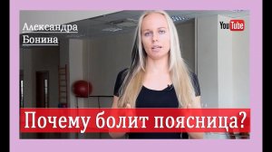 ►Почему болит поясница? Боли в пояснице [Отрывок из урока-1]