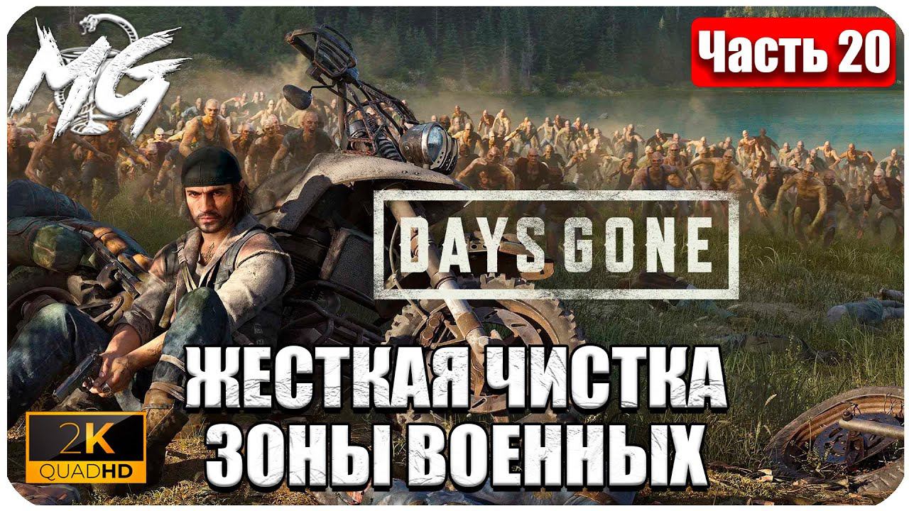 Days Gone ᐅ ЖИЗНЬ ПОСЛЕ ᐅ ПРОХОЖДЕНИЕ НА РУССКОМ В 2[К] ᐅ ЧАСТЬ 20