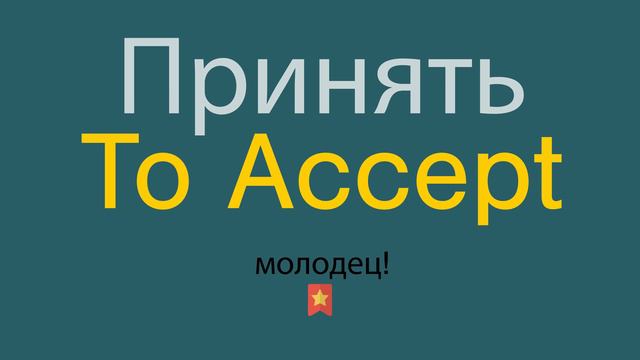 Принять по-английски смотреть онлайн