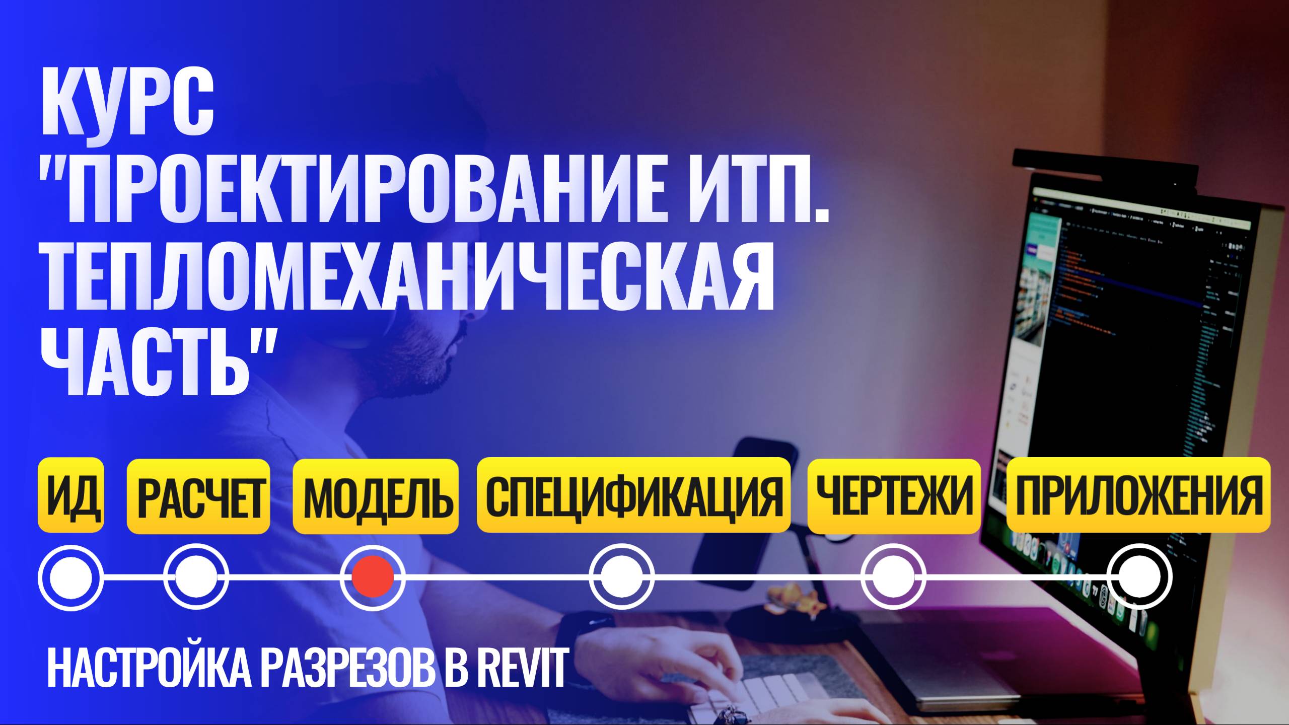 Настройка разрезов в Revit