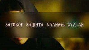ЗАГОВОР-ЗАЩИТА ХАЛИМЕ-СУЛТАН. ДЛЯ ВСЕХ. Из серии «РИТУАЛЫ ВЕЛИКИХ» ▴ ВЕДЬМИНА ИЗБА. ИНГА ХОСРОЕВА