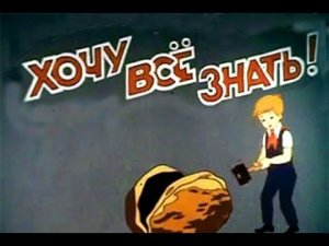 Хочу все знать Часть 3 (11 выпусков).