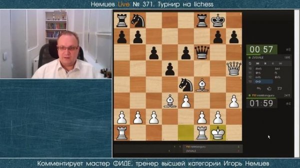 Немцев Live № 371. Турнир на lichess. 2.08.2020. Игорь Немцев. Обучение шахматам [RU] lichess.org