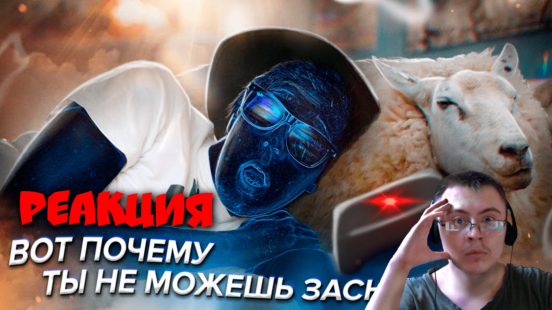 ?КАК УСНУТЬ ЗА 1 МИНУТУ ( Scammers ) | Реакция