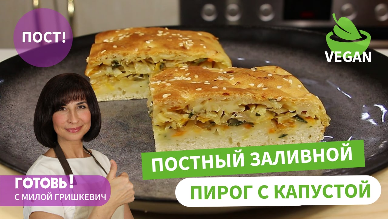 Вкуснейший! БЕЗ ДРОЖЖЕЙ/Постный ЗАЛИВНОЙ ПИРОГ с Капустой на Минералке/Получается ВСЕГДА/Пост/Vegan смотреть онлайн