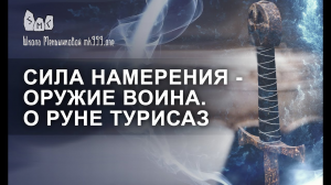 Сила намерения - оружие воина. О руне Турисаз