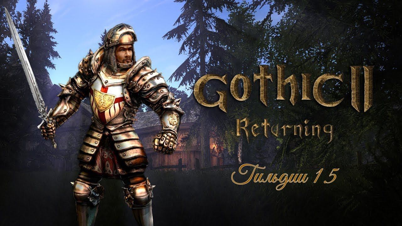 Готика 2 Гильдии 1.5 - Guilds 1.5 #48; (7 глава, лютый скрипт в подвале монастыря). смотреть онлайн